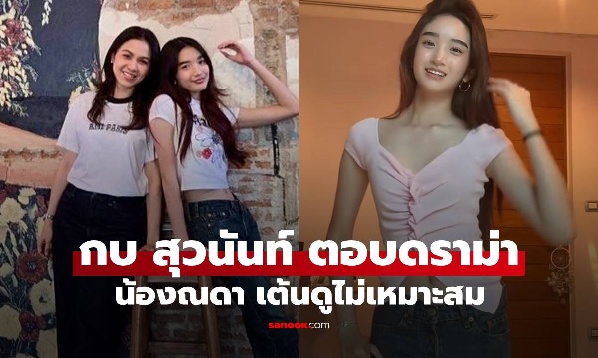 "กบ สุวนันท์" ตอบชาวเน็ตปมดราม่า "น้องณดา" เต้นไม่เหมาะสม เรียบทุกประโยคแต่จี๊ด