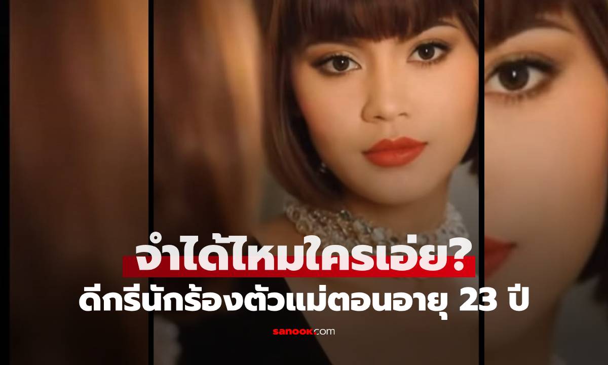 จำได้ไหมใครเอ่ย? เปิดภาพสาวสวยวัย 23 ปี ลุคผมหน้าม้า เฉลยแล้วคือตัวแม่คนนี้!