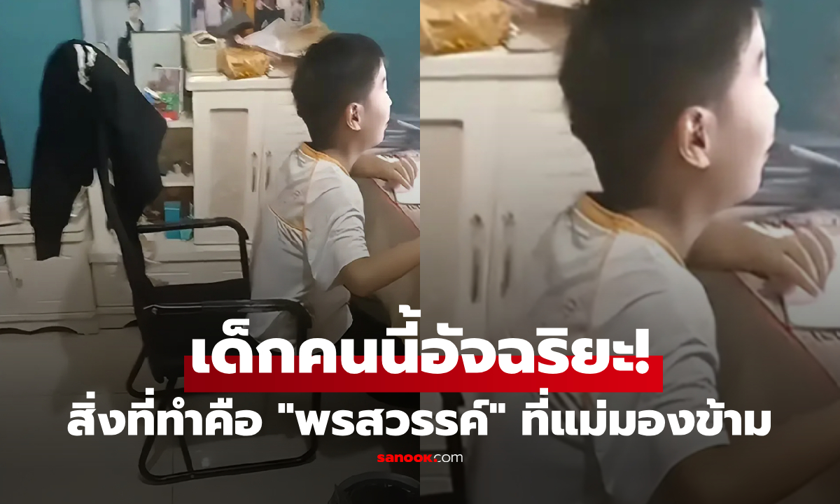 แม่โพสต์บ่นลูกชาย "วันๆ ทำแต่เรื่องไร้สาระ" แต่คนเห็นรูปพูดตรงกัน... เด็กคนนี้คืออัจฉริยะ!
