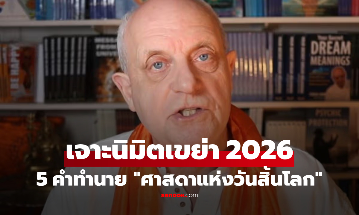 เจาะนิมิตเขย่าปี 2026 "ศาสดาวันสิ้นโลก" ผู้แม่นยำเรื่องโควิด เผย 5 คำทำนายระทึกขวัญ!!