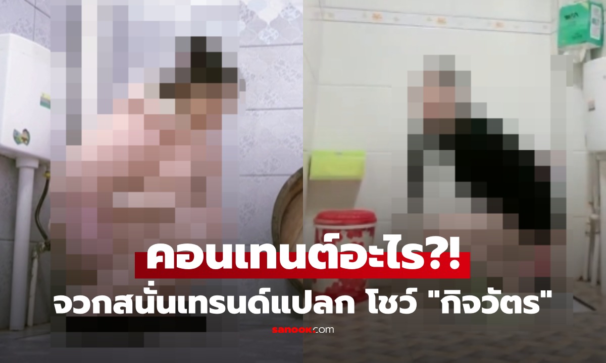 เรื่องลับที่ไม่ลับ! เทรนด์แปลก คลิป "กิจวัตร" ในห้องน้ำ ระบาดโซเชียล แห่จวกคนเรามาถึงจุดนี้แล้วหรอ