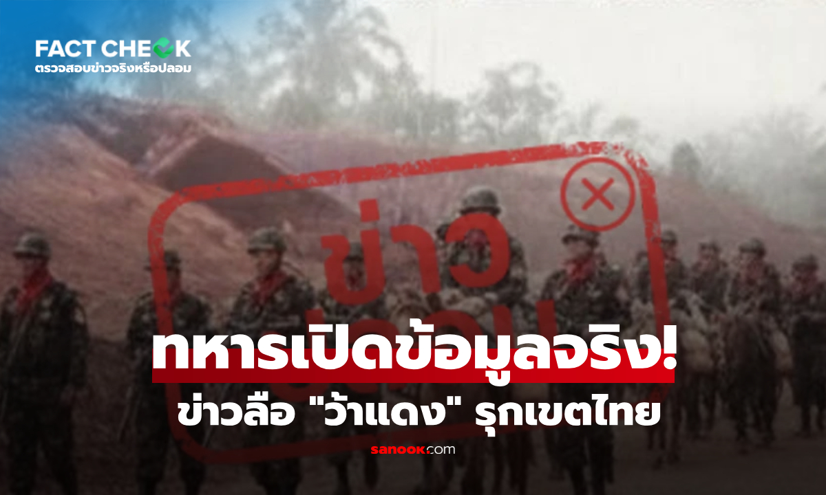 จริงหรือ? ว้าแดงรุกพื้นที่ไทย ตั้งฐานทหารในเขตอุทยานฯ จ.แม่ฮ่องสอน : เช็กข่าวชัวร์