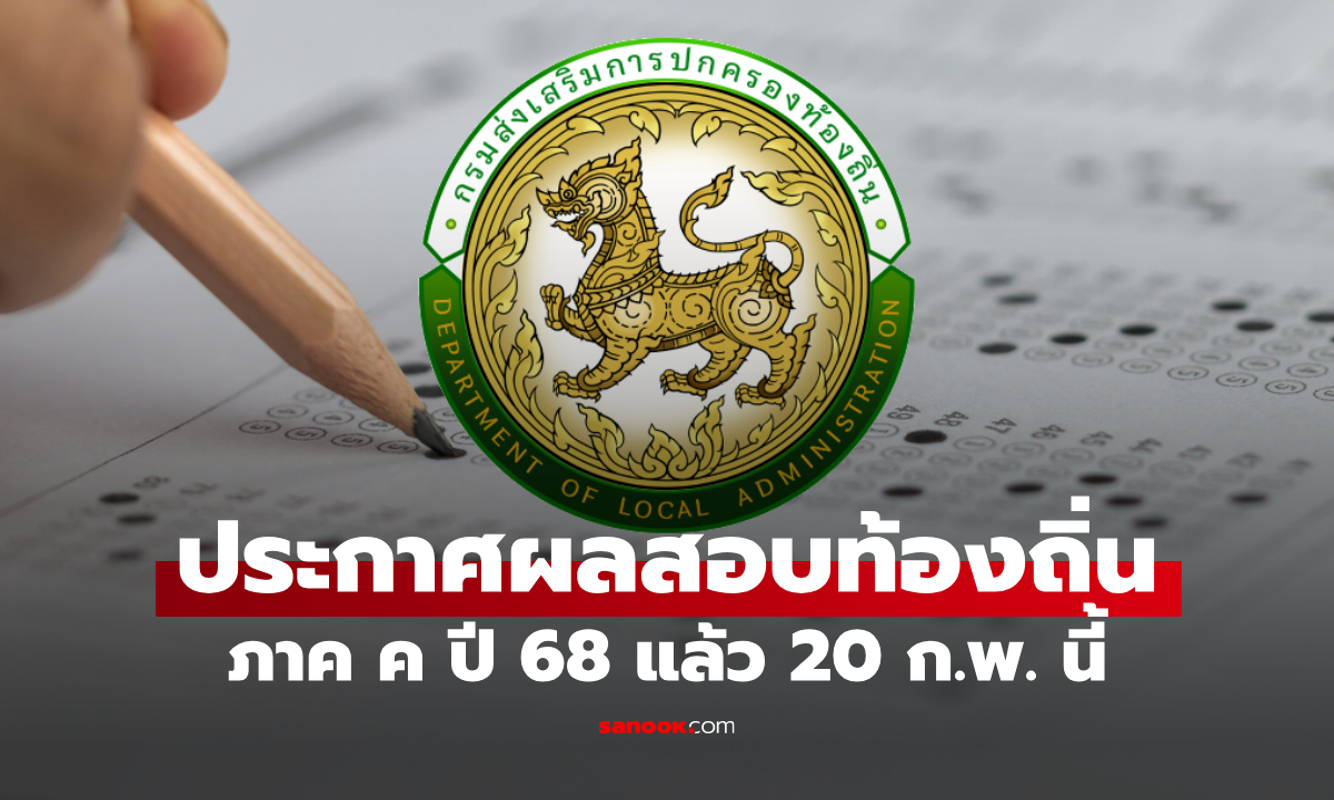 ประกาศผลสอบท้องถิ่นภาค ค ปี 2568 แล้ว 20 ก.พ. นี้ เช็กด่วน