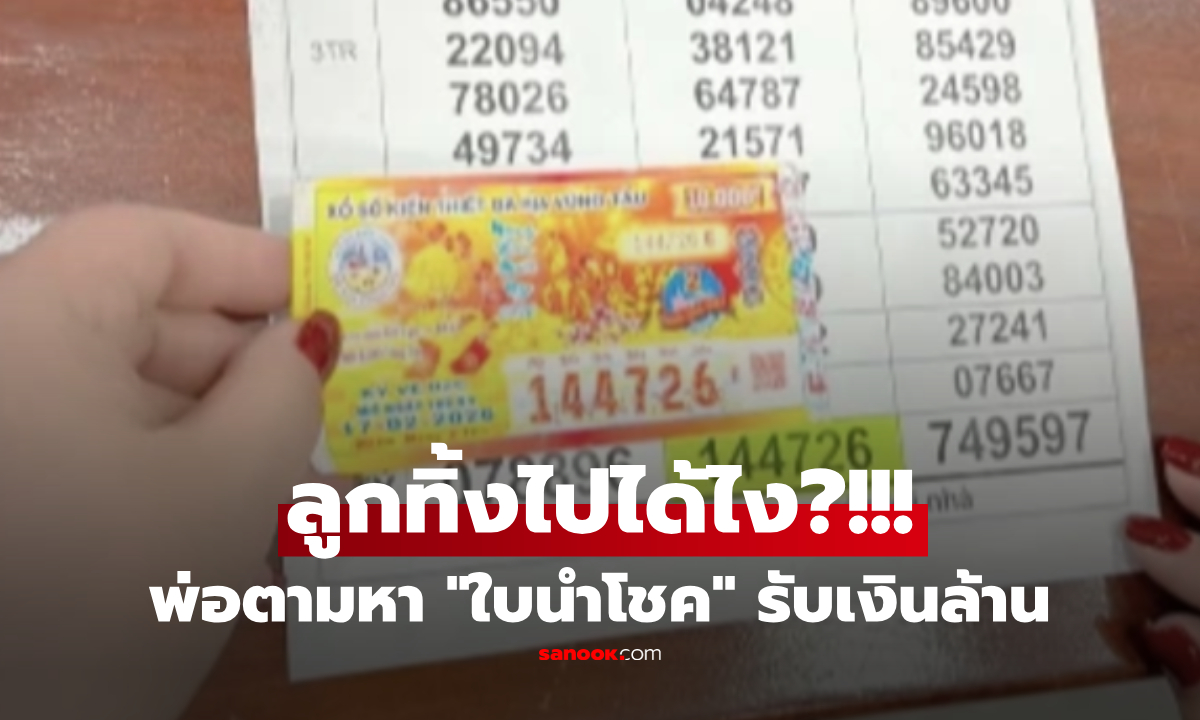 พ่อมือสั่น ลูกน้อยทิ้ง "กระดาษ 1 ใบ" ในวันตรุษจีน รีบเปิดกล้องตามหา กลายเป็นเงิน 2 ล้าน!!!