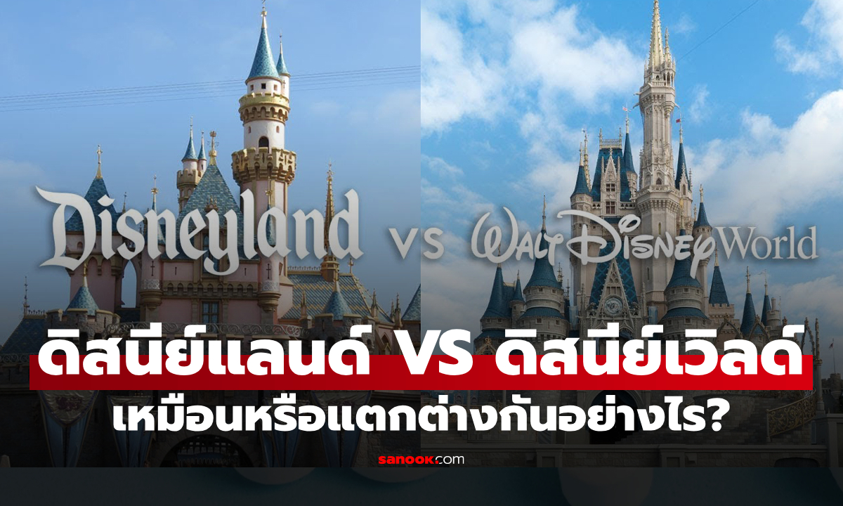 หลายคนไม่รู้มาก่อน! "Disneyland" กับ "Disney World" แตกต่างกันอย่างไร?