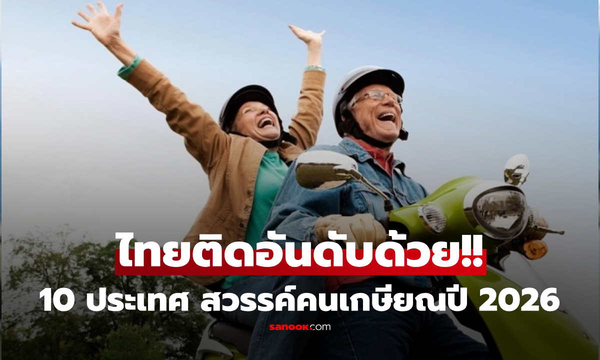 ไทย-เวียดนาม กอดคอติด Top 10 ประเทศ "น่าใช้ชีวิตหลังเกษียณ" ที่สุดในโลกปี 2026
