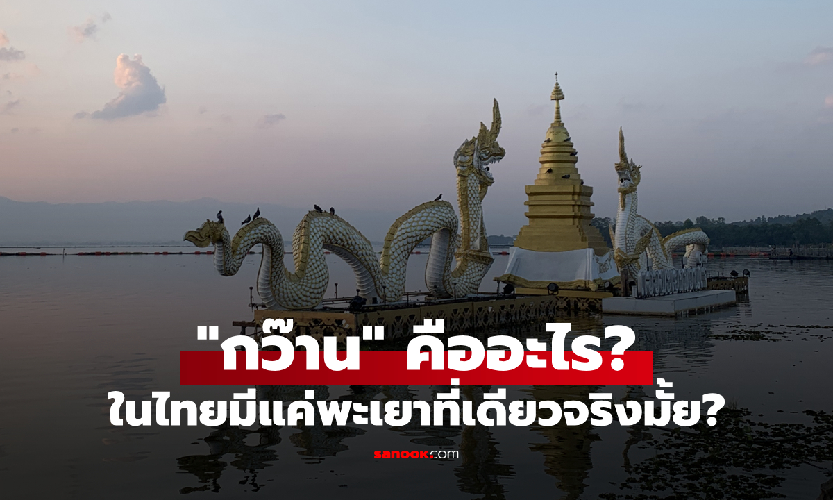 "กว๊าน" คืออะไร? แล้วทำไมในไทยมีกว๊านแค่ที่ "พะเยา" แห่งเดียว?