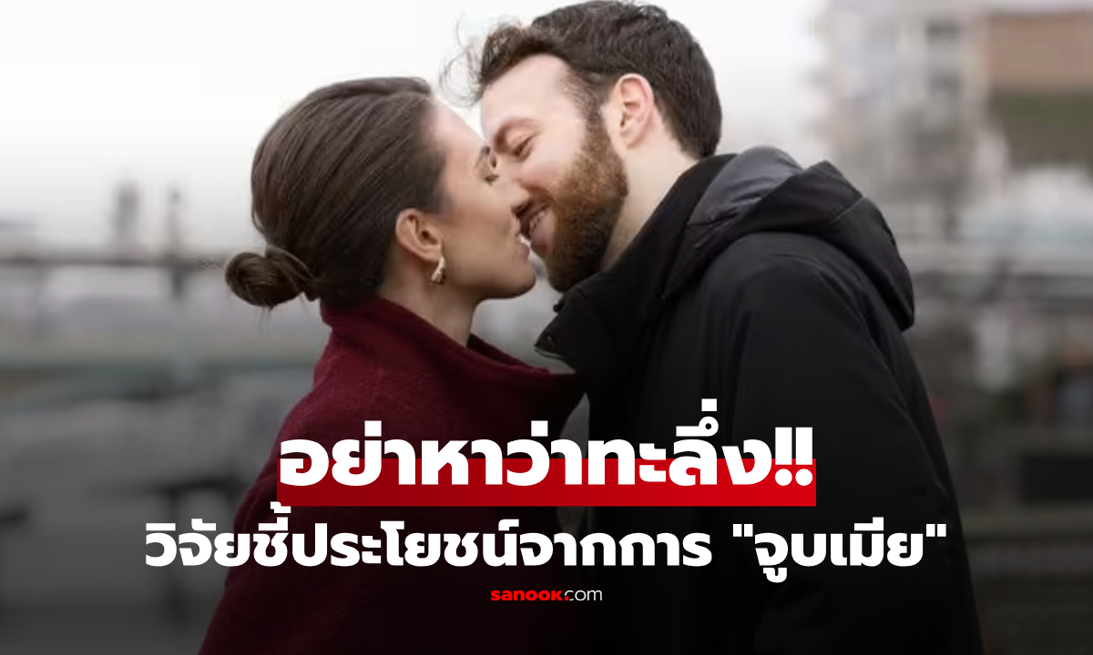 อ้างหมอได้เลย! เผยเคล็ดลับ "จูบเมีย" แลกแบคทีเรีย 80 ล้านตัว แต่ช่วยเสริมสุขภาพ "ด้านนี้"