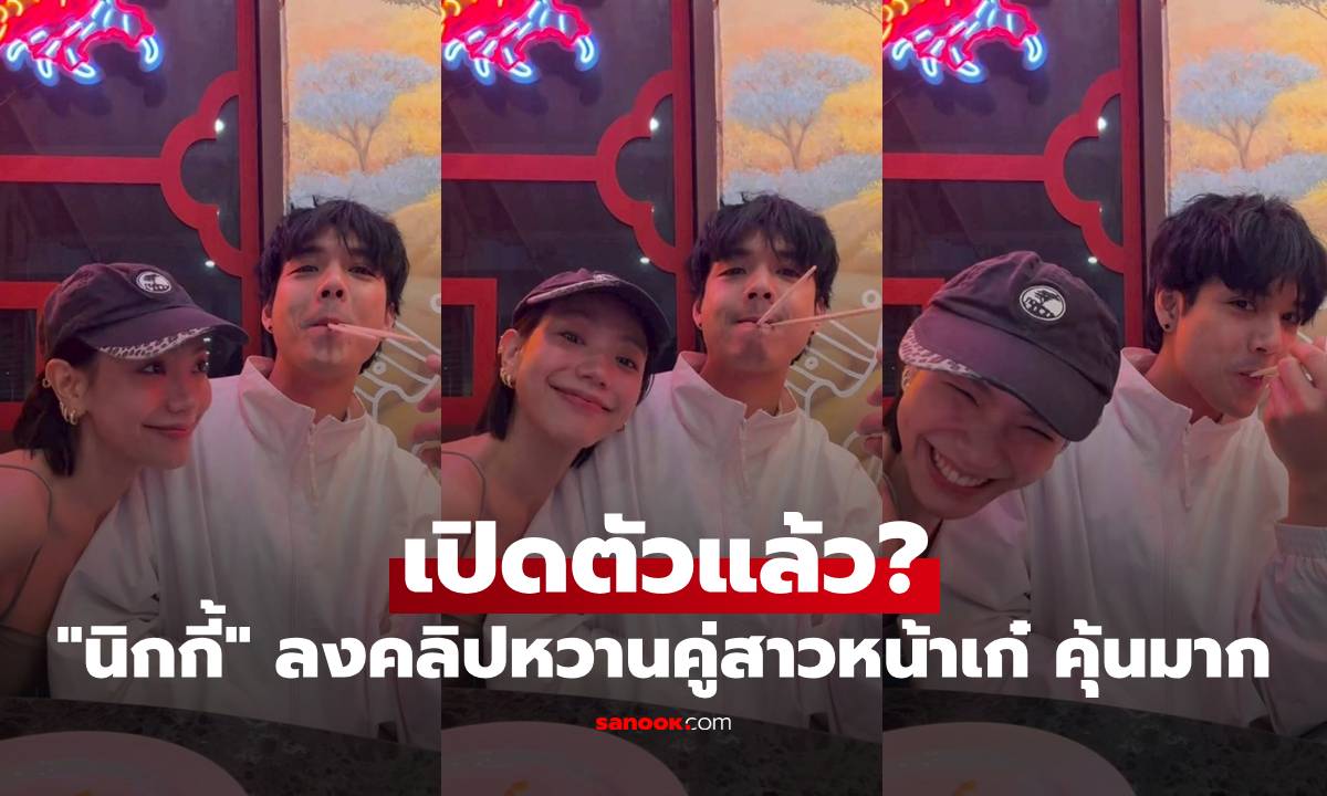 "นิกกี้ ณฉัตร" เปิดตัวแล้ว? ลงคลิปหวานคู่สาวหน้าเก๋ คุ้นมาก สวยเริ่ดเลยแหละ