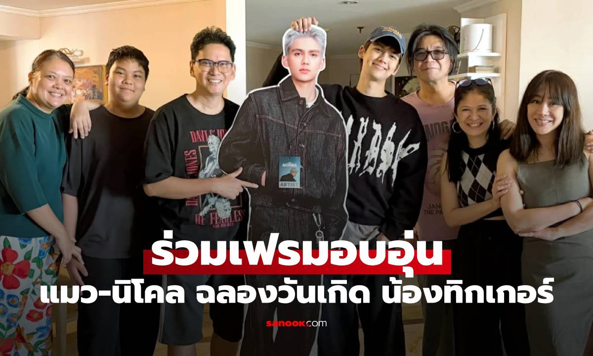 "น้องทิกเกอร์" ฉลองอายุ 21 ปี "นิโคล เทริโอ" ร่วมเฟรม "แมว จีรศักดิ์" สุดอบอุ่น