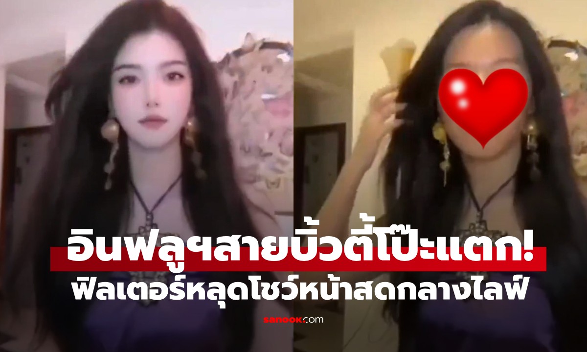 อินฟลูฯ สายบิ้วตี้ โป๊ะแตก! ฟิลเตอร์หลุดโชว์หน้าสดกลางไลฟ์ ยอดฟอลฮวบ 1.4 แสน