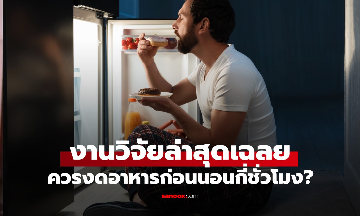 งานวิจัยเฉลย ควรงดอาหารก่อนนอนกี่ชั่วโมง? เพื่อสุขภาพหัวใจ แถมช่วยคุมน้ำหนัก
