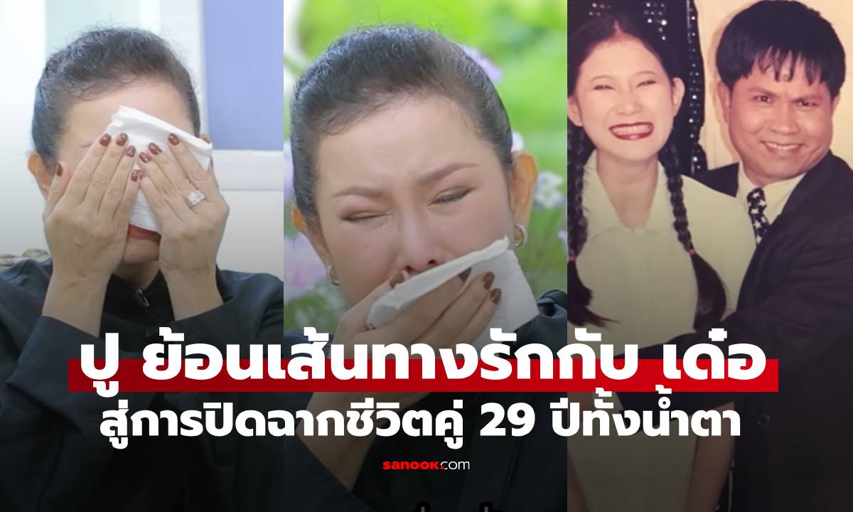 "ปู กนกวรรณ" ย้อนเส้นทางรักกับ "เด๋อ ดอกสะเดา" สู่ปิดฉากชีวิตคู่ 29 ปีทั้งน้ำตา