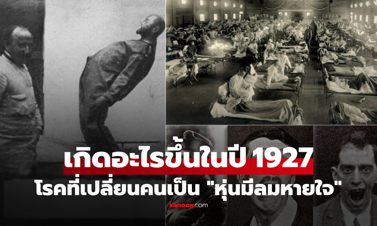 ปริศนา 100 ปี "โรคประหลาด" ที่คร่า 5 แสนชีวิต จู่ๆ หายไปไร้ร่องรอย หมอหาคำตอบไม่ได้!!