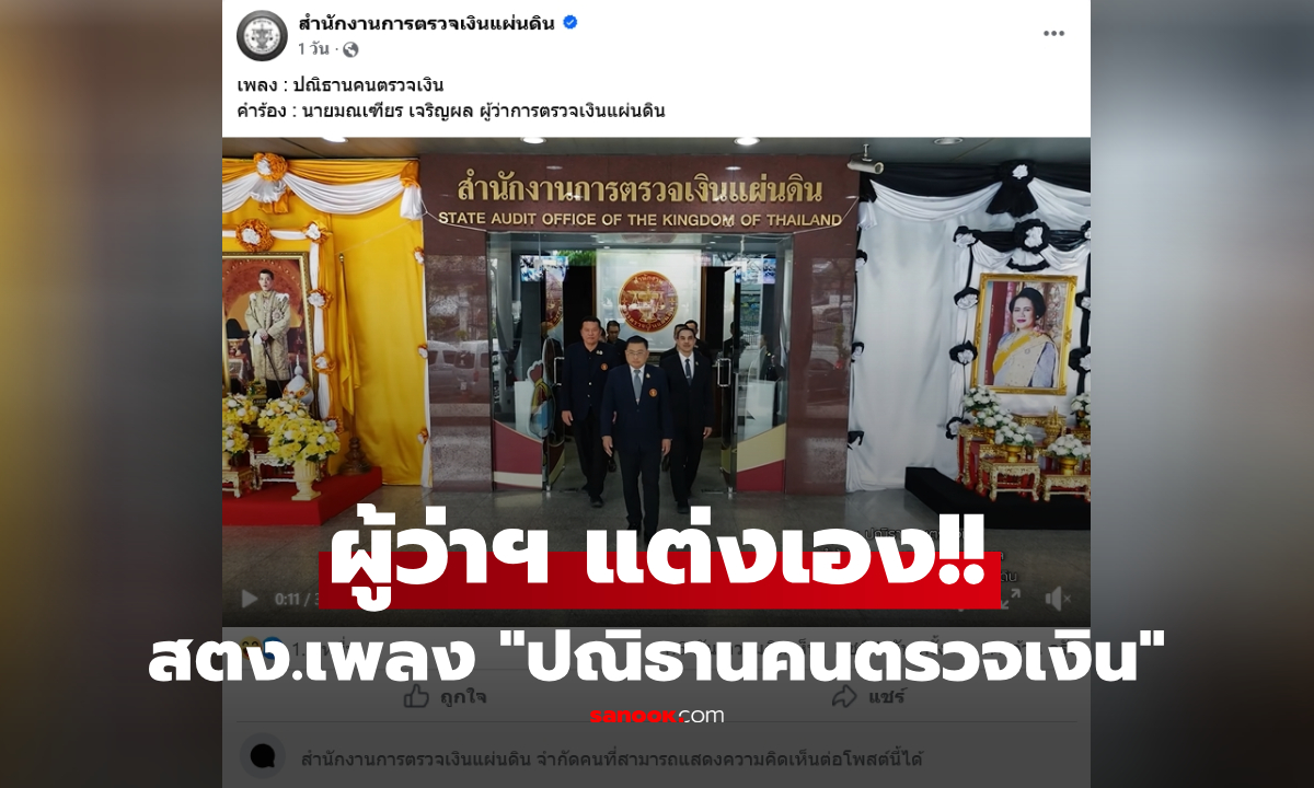 ปิดคอมเมนต์แล้ว!! สตง.ปล่อยเพลง "ปณิธานคนตรวจเงิน" ผู้ว่าฯ แต่งเอง แต่คนฟังแล้วถล่ม