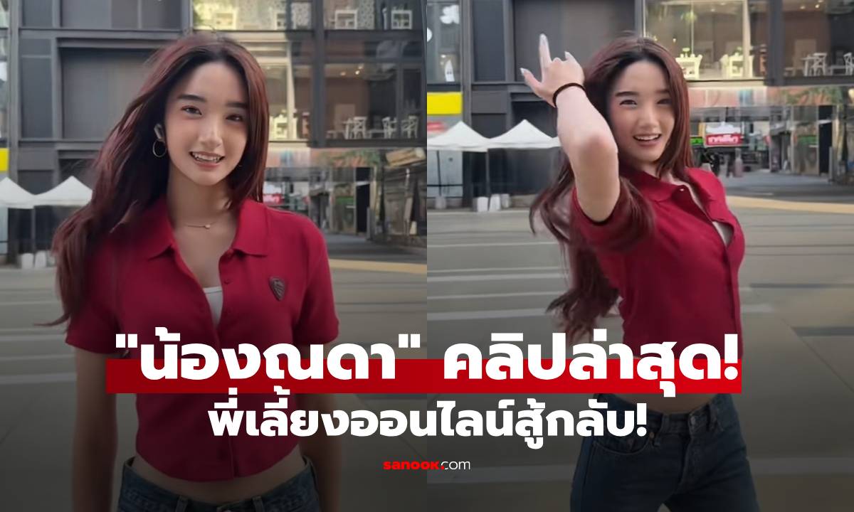 ไม่หวั่นดราม่า! "น้องณดา" คลิปเต้นล่าสุด! เอ็นดูทีมพี่เลี้ยงออนไลน์