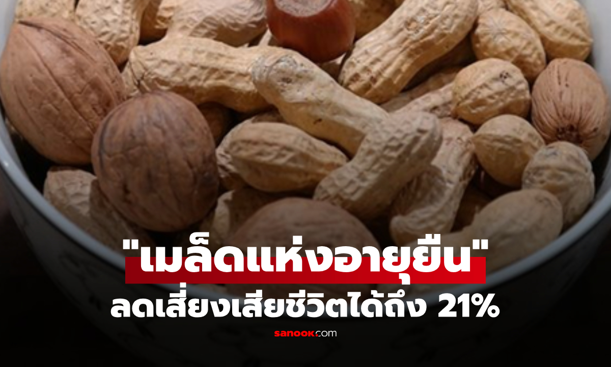 ฉายา "เมล็ดแห่งอายุยืน" กินดี-อร่อย-ราคาถูก ผลวิจัยชี้ชัด ลดเสี่ยงเสียชีวิตได้ถึง 21%