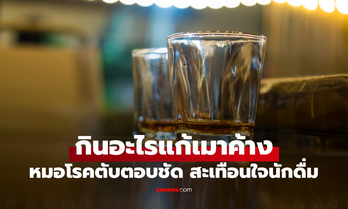 กินอะไรแก้เมาค้าง? ศัลยแพทย์โรคตับ ตอบชัดๆ ประโยคเดียวสะเทือนใจนักดื่ม