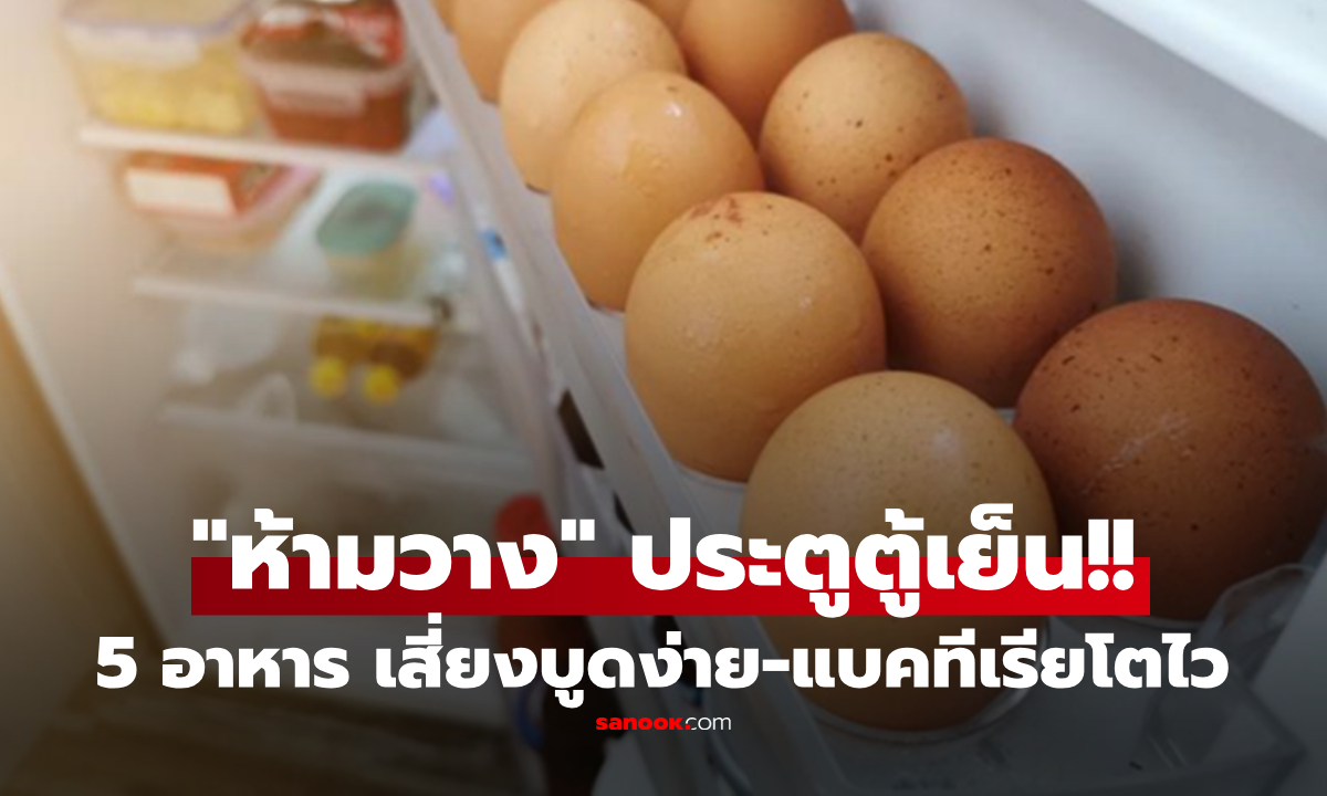 เช็กด่วน! USDA เตือน 5 อาหาร "ห้ามวาง" ที่ประตูตู้เย็น อันตรายกว่าที่คิด ข้อ 2 ทำหลายคนอึ้ง!