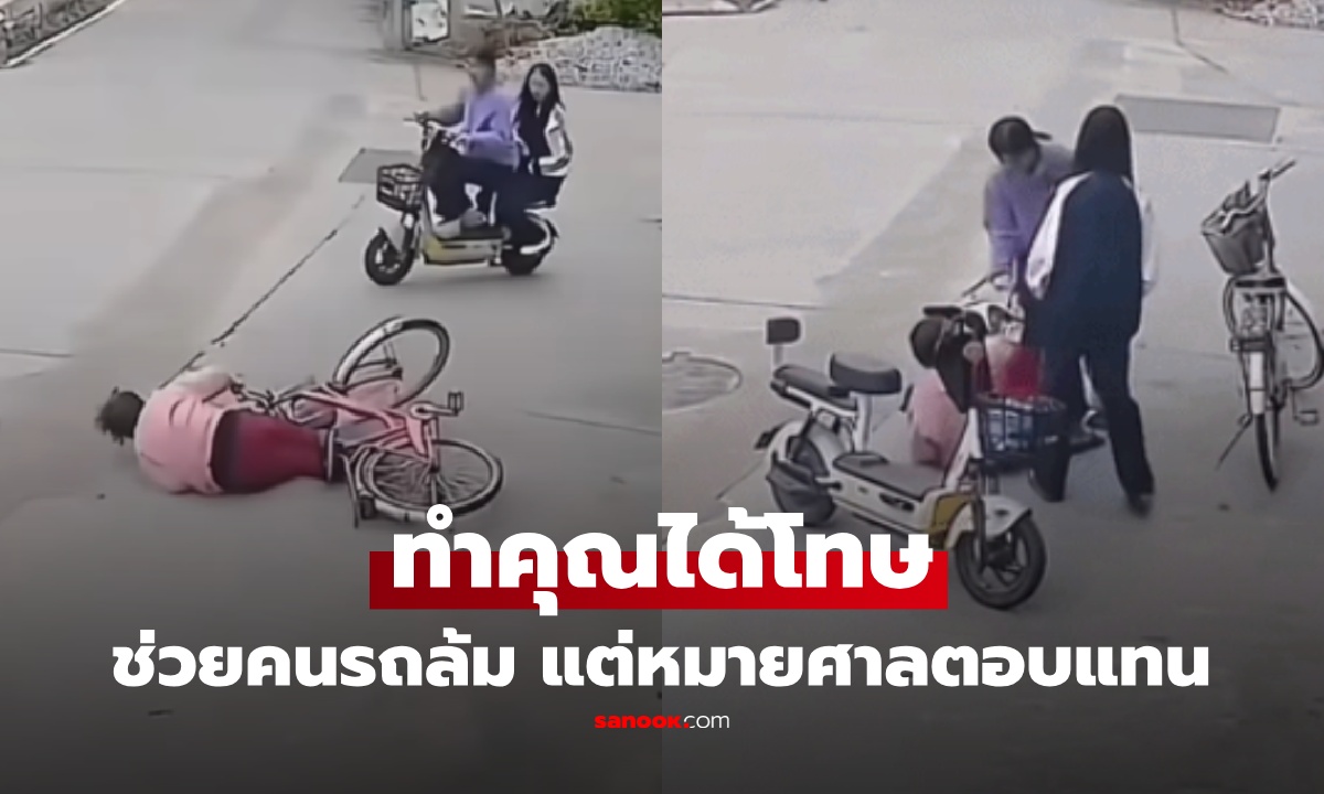 ช่วยครั้งเดียวเป็นแผลในใจ! 2 นร.เห็นหญิงรถล้มบนถนน รีบเข้าช่วย ไม่คาดฝัน ถูกฟ้องเรียก 1 ล้าน