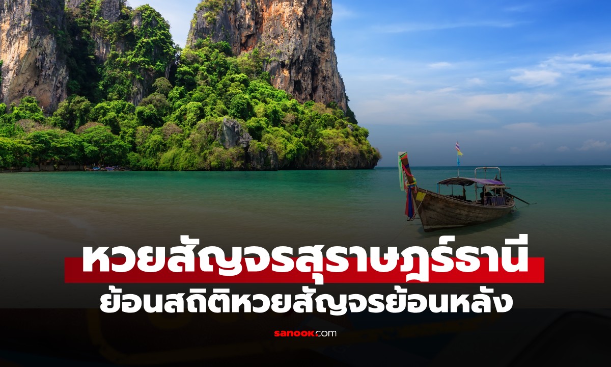 เลขเด็ด หวยสัญจรสุราษฎร์ธานี 1 มีนาคม 2569 เช็กสถิติหวยสัญจรย้อนหลัง 4 งวด