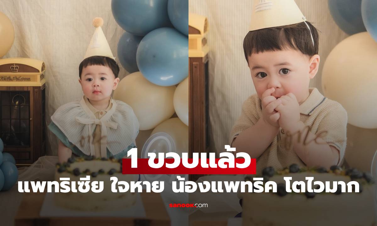"แพทริเซีย" ฉลองวันเกิด "น้องแพทริค" 1 ขวบแล้ว แอบใจหายลูกชายโตไวมาก
