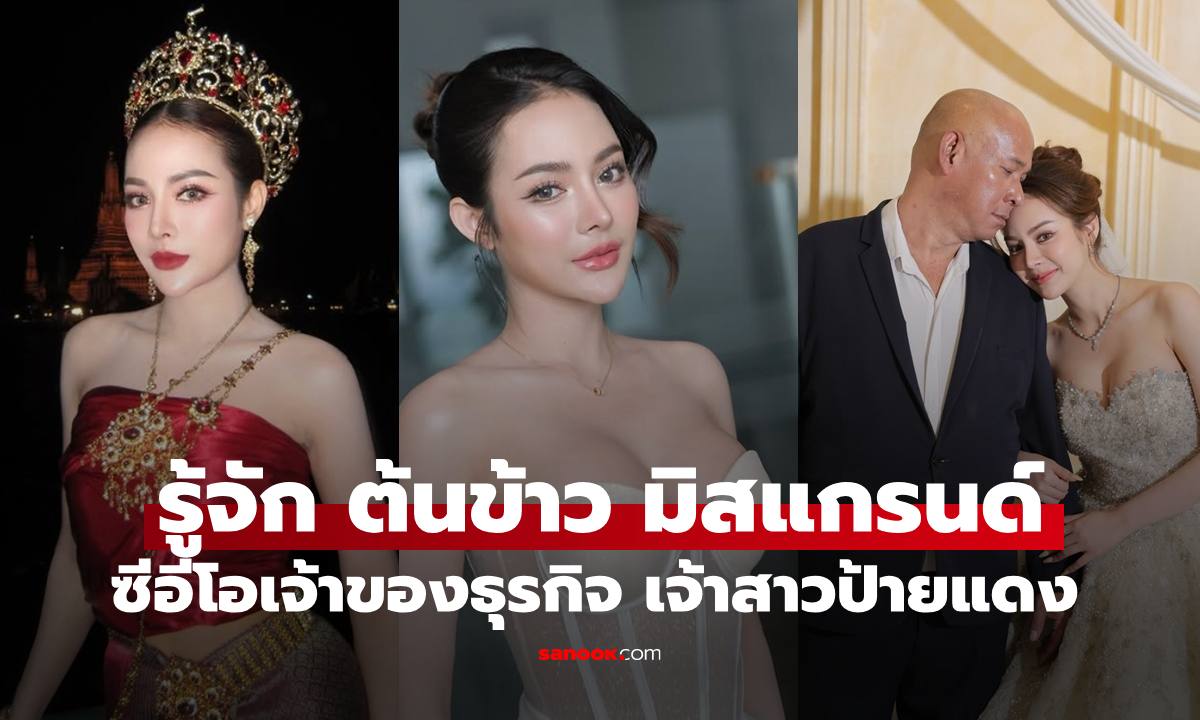 รู้จัก "ต้นข้าว มิสแกรนด์สิงห์บุรี" เจ้าสาว "บังมัด คลองตัน" ตำนานสละมงกุฎ สู่ซีอีโอเจ้าของธุรกิจ