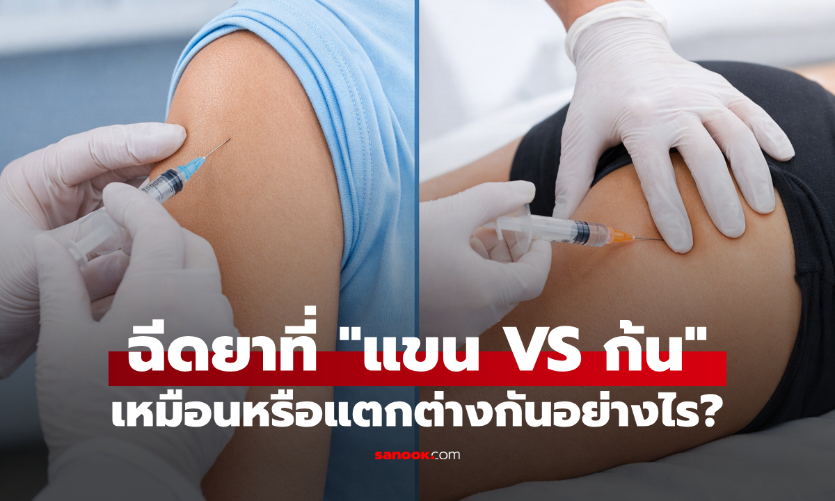 ฉีดยาที่ “แขน” กับที่ “ก้น” แตกต่างกันอย่างไร?