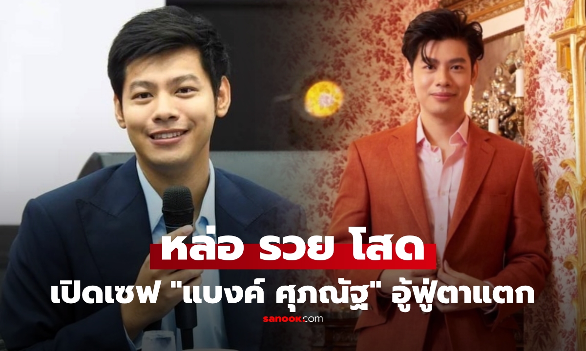 เปิดขุมทรัพย์ "แบงค์ ศุภณัฐ" นักการเมืองดาวเด่นที่ถูกจับตา หล่อ โสด รวยตาแตก!!