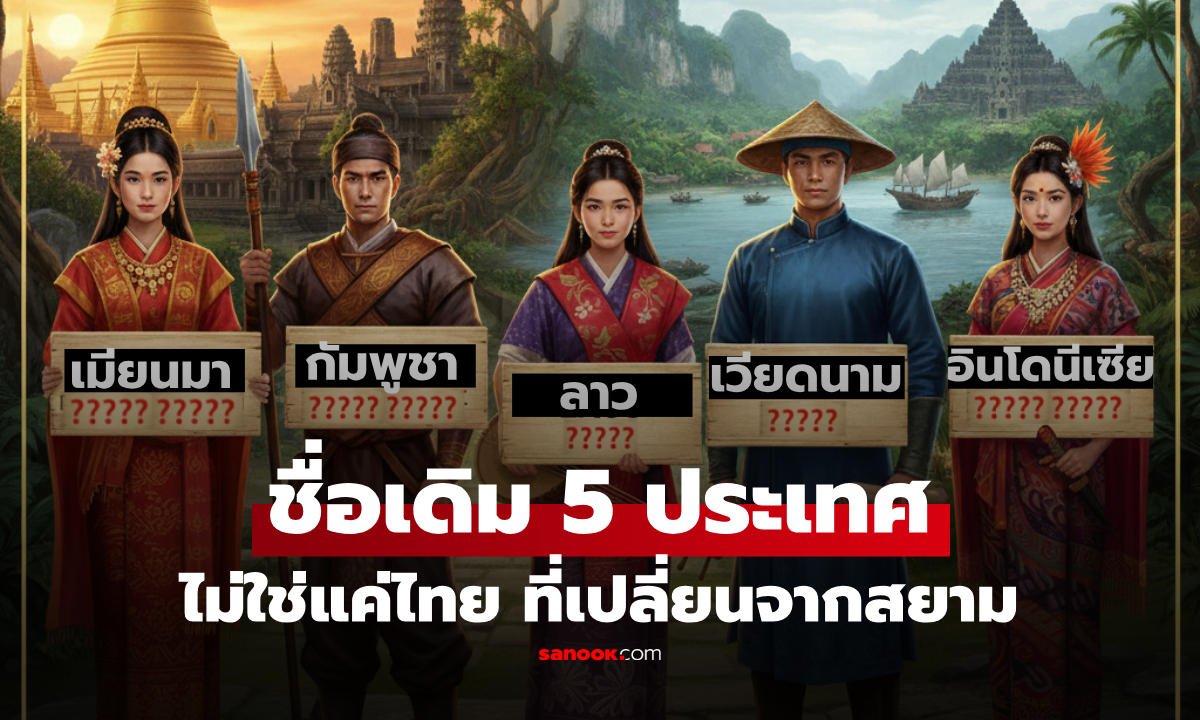 ไม่ใช่แค่สยาม!! เปิด "ชื่อเก่า" ของ 5 ประเทศเพื่อนบ้านไทย ข้อ 4 หลายคนเพิ่งเคยได้ยิน