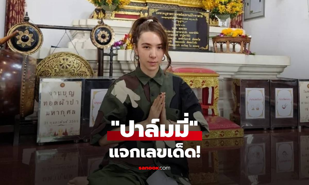 "ปาล์มมี่" เช็กอินโรงพยาบาลสงฆ์ แอบแจกเลขเด็ด สาธุ! ลุ้นโชคงวดนี้!