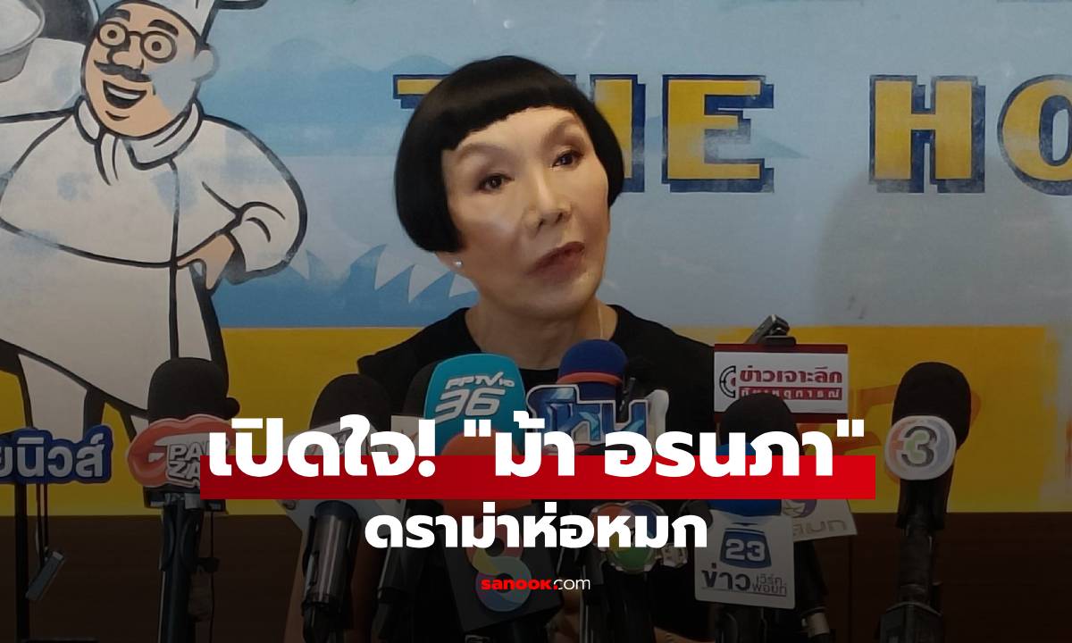 เปิดใจ "ม้า อรนภา" ปมดราม่าห่อหมก ยันไม่แพงใช้วัตถุดิบดี ตอบชัดทำไมไม่สืบหาคนร้องเรียน