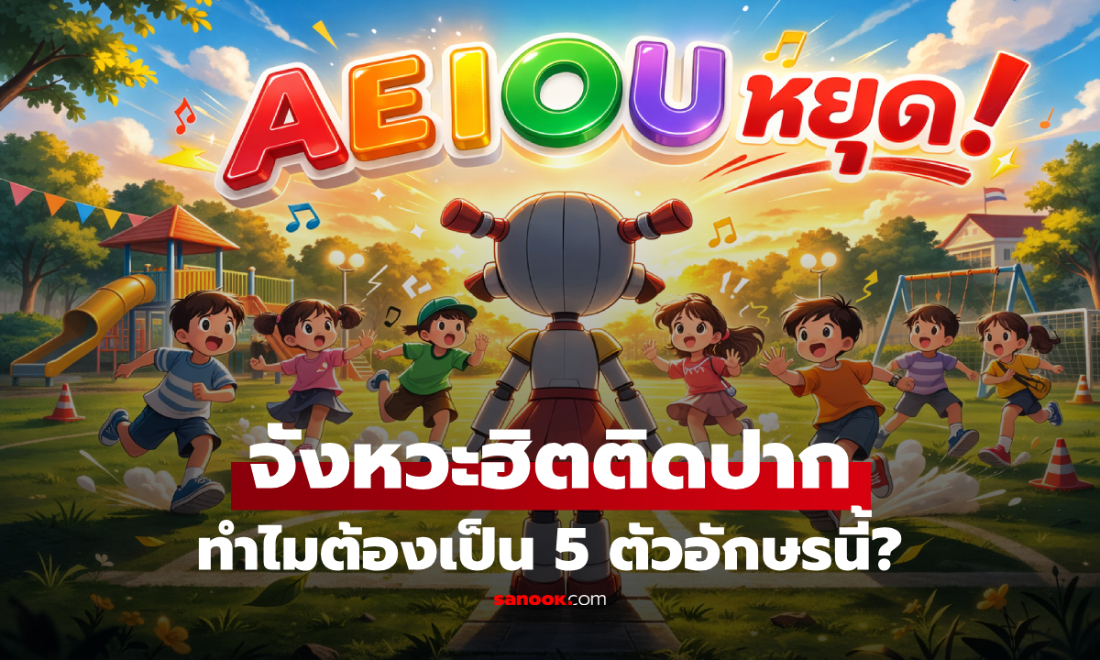 เฉลยแล้ว "A E I O U หยุด" จังหวะฮิตติดปากในเกม ทำไมต้องเป็น 5 ตัวอักษรนี้?!