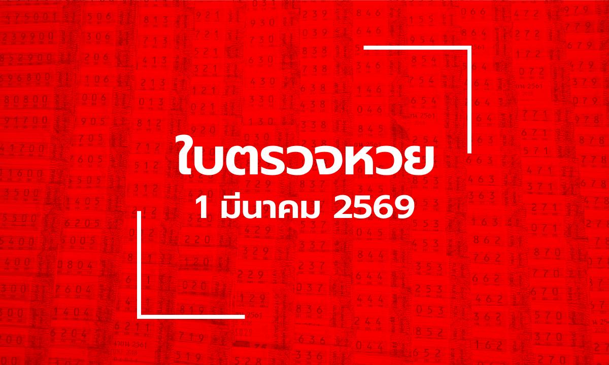 อัปเดต ใบตรวจหวย 1 มี.ค. 69 ผลสลากกินแบ่งรัฐบาล 1 มีนาคม 2569