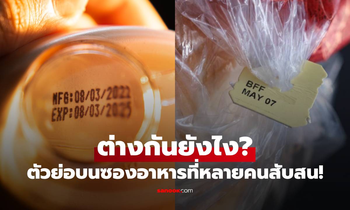 EXP vs BBE ต่างกันยังไง? ไขคำตอบ "ตัวย่อ" บนซองอาหารที่หลายคนสับสน!