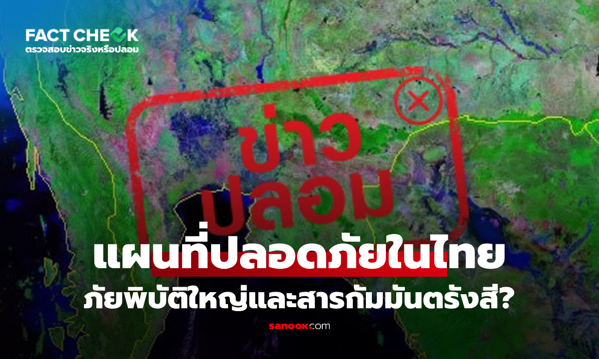 แผนที่ระบุพิกัดปลอดภัยจากภัยพิบัติใหญ่และสารกัมมันตรังสีในประเทศไทย จริงหรือไม่? : เช็กข่าวชัวร์