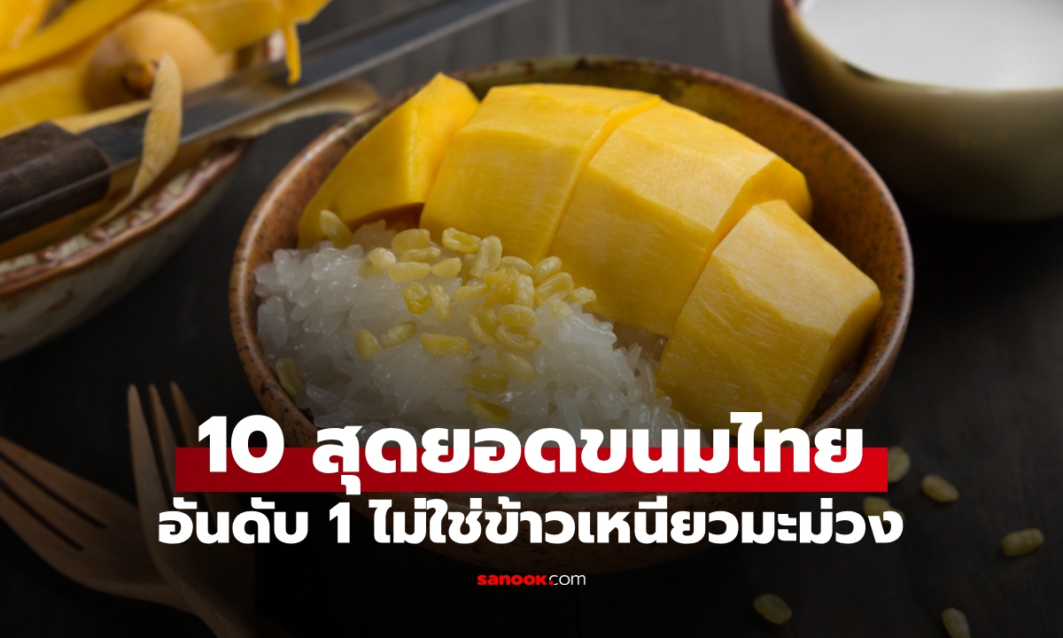 เว็บดังระดับโลกเปิดชื่อ "ขนมหวาน" ดีที่สุดของไทย อันดับ 1 ไม่ใช่ข้าวเหนียวมะม่วง