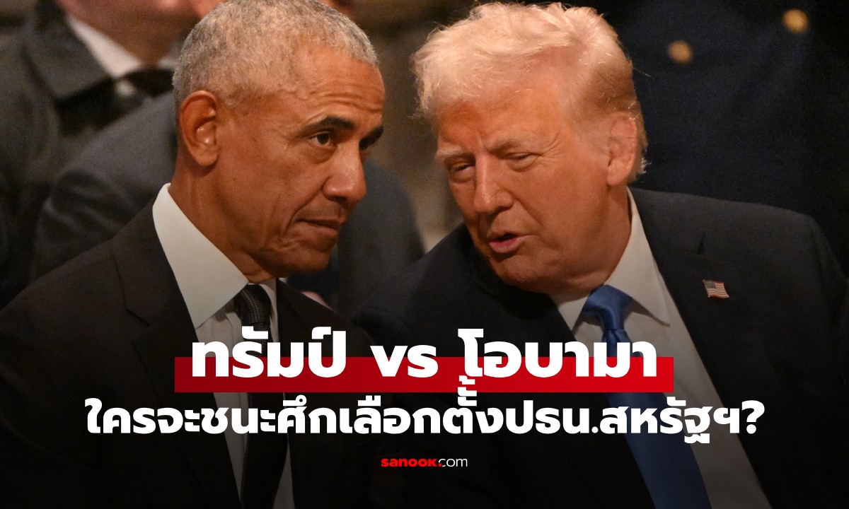 ลองถาม AI เลือกตั้ง ปธน.สหรัฐฯ 2028 หาก "ทรัมป์" ชน "โอบามา" ใครมีโอกาสชนะ?