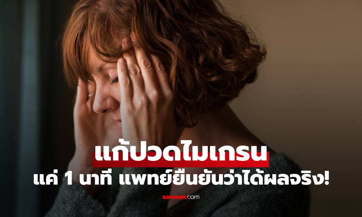 วิธีแก้ "ปวดไมเกรน" แบบง่ายๆ แค่ 1 นาทีก็หายปวดได้ แพทย์ยืนยันว่าได้ผลจริง!