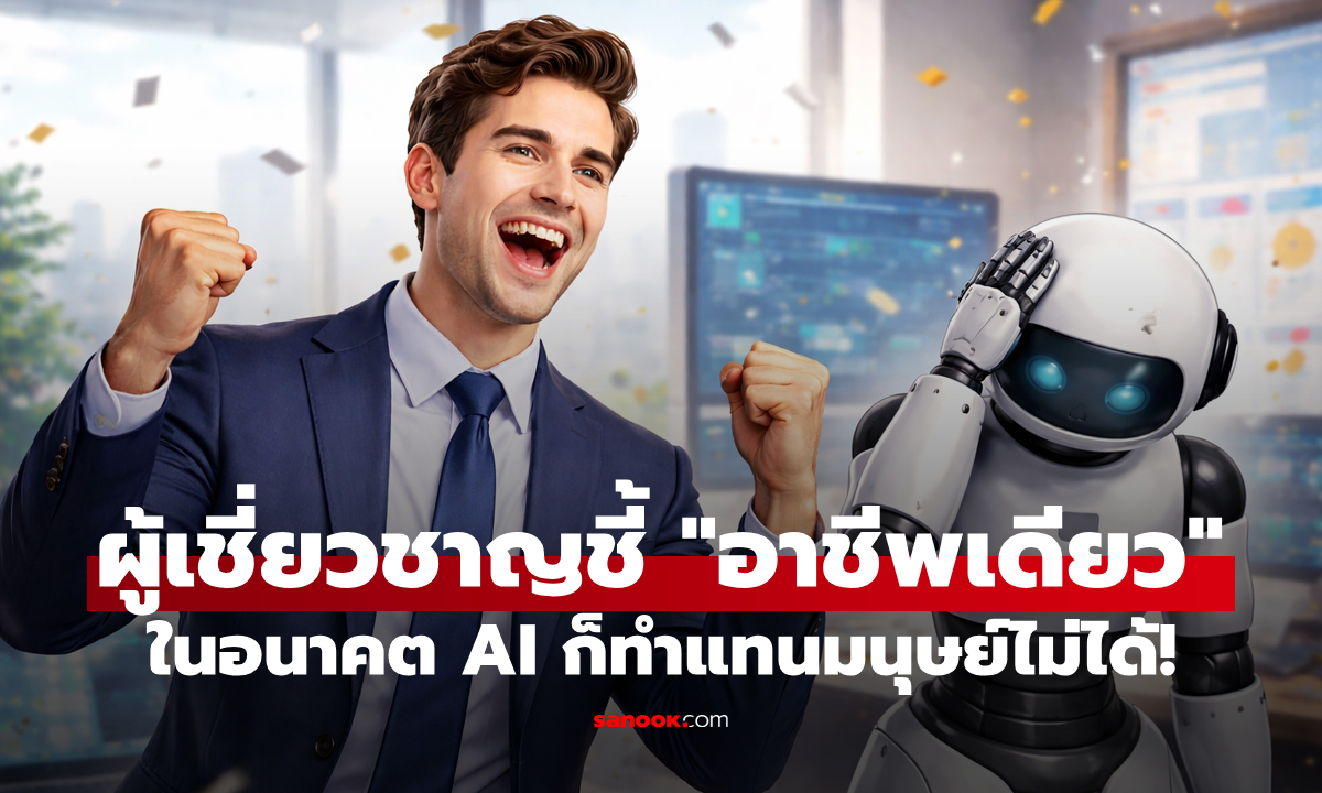 ส่งลูกหลานเรียนเลย! ในอนาคต "1 อาชีพ" ที่ AI ไม่มีวันทำแทนมนุษย์ได้อย่างแน่นอน