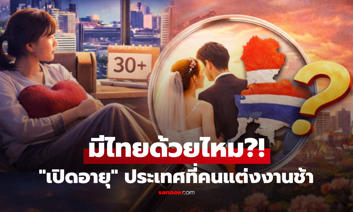 เปิดข้อมูล "ประเทศที่คนแต่งงานช้า" โสดนานไม่ใช่บังเอิญ อายุเท่าไหร่ แล้วไทยอยู่ตรงไหน?!