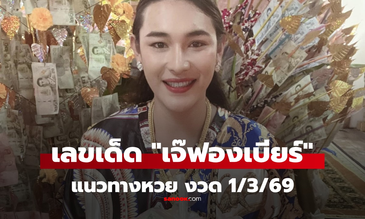 เลขเด็ด 1/3/69 "เจ๊ฟองเบียร์" แนวทางหวยงวด 1 มีนาคม 2569 ชูเลขเด่น 7