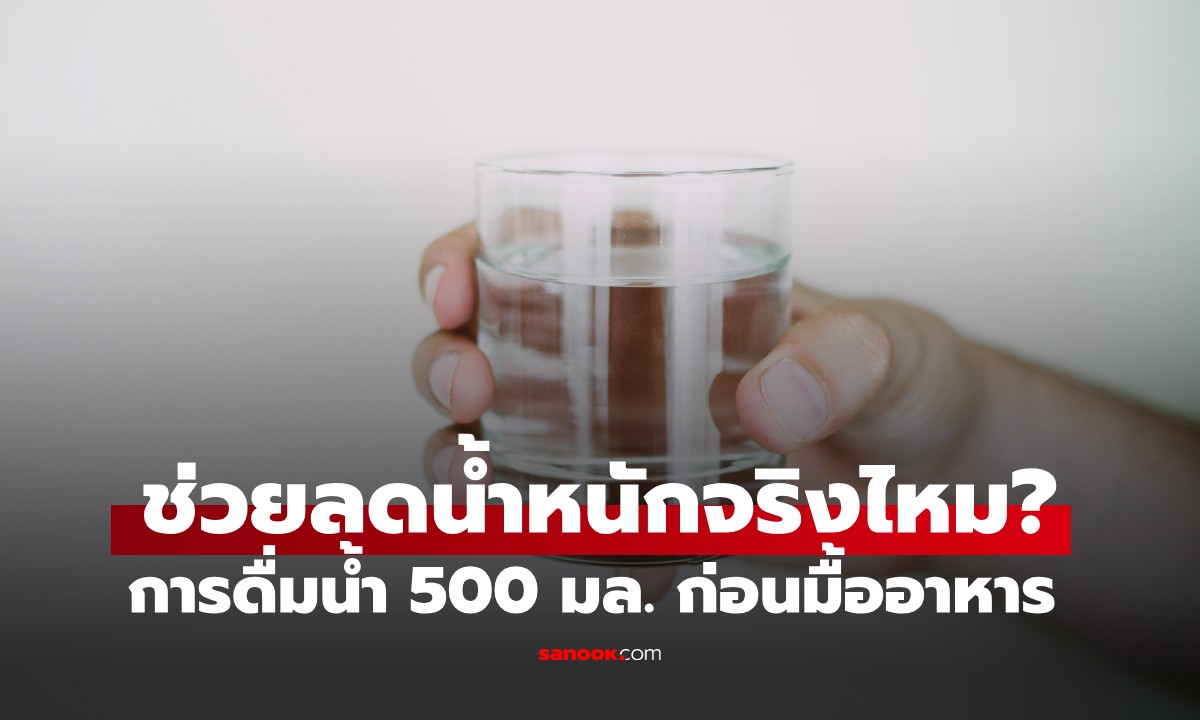 หมอเมืองนอกเฉลย ดื่มน้ำ 500 มล. ก่อนมื้ออาหาร ช่วย "ลดน้ำหนัก" ได้จริงไหม?
