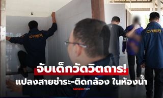 ตะลึง! จับเด็กวัดดังพิจิตร ดัดแปลงสายชำระห้องน้ำหญิง ใส่ "สิ่งแปลกปลอม" แถมติดกล้องแอบถ่าย