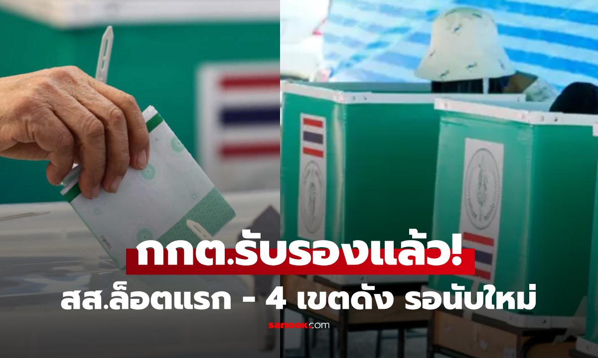 มาแล้ว! เช็กรายชื่อ สส.ล็อตแรก กกต. ประกาศรับรอง พบ 4 เขตดราม่า ยังถูกแขวน