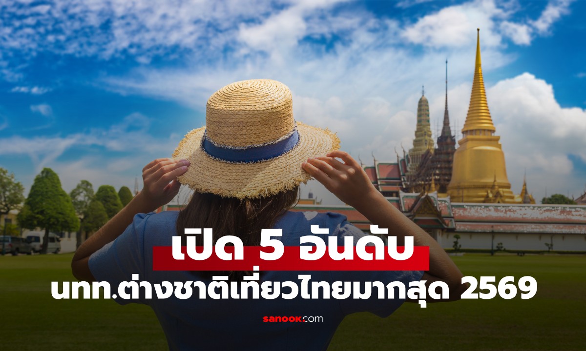 เปิด 5 อันดับ นักท่องเที่ยวต่างชาติเที่ยวไทย 2569 ประเทศไหนคือแชมป์?