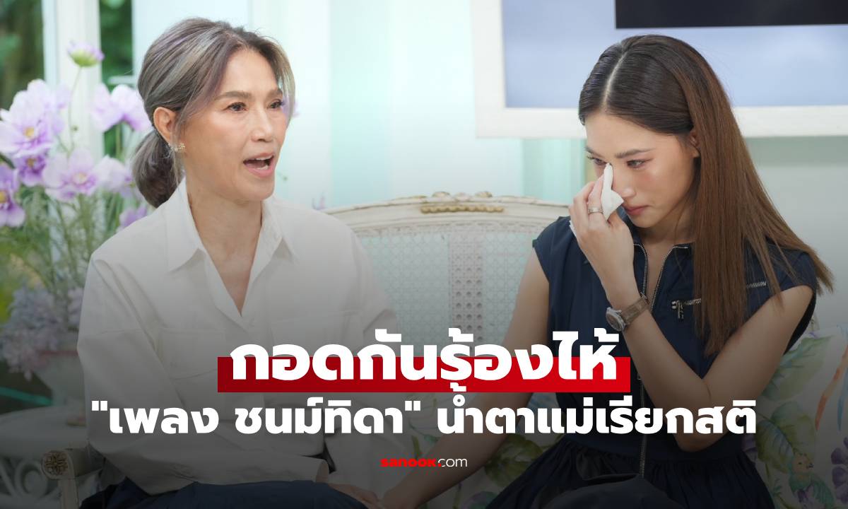 "เพลง ชนม์ทิดา" แหลกสลาย ความรักใกล้คำว่าชีวิตคู่ น้ำตาแม่เรียกสติกอดกันร้องไห้