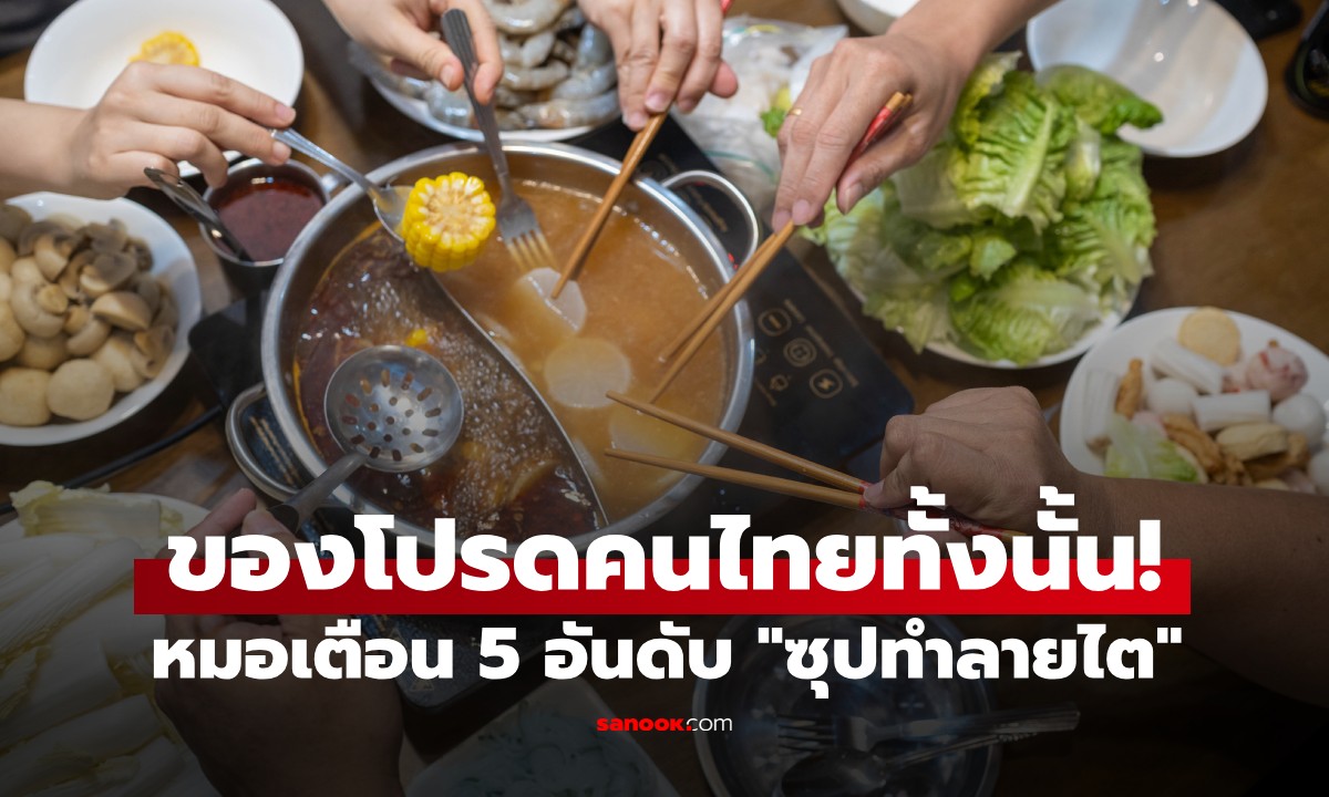 หมอเผย 5 "ซุปทำลายไต" ของโปรดคนไทยทั้งนั้น! เหมือนดื่มยาพิษ เสี่ยงไตพังไม่รู้ตัว
