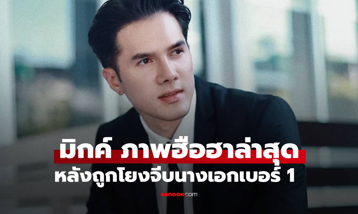 เอ๊ะยังไง "มิกค์ ทองระย้า" โพสต์ภาพล่าสุด หลังถูกลือสนั่นรักกับนางเอกเบอร์ 1