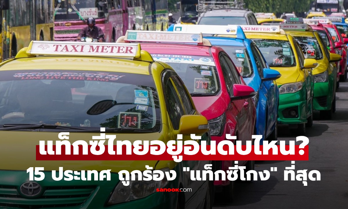 เปิด 15 ประเทศ ถูกร้อง "แท็กซี่โกง" มากสุดของโลก ไทยก็ติด สูงด้วย!
